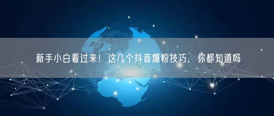 新手小白看过来!这几个抖音爆粉技巧,你都知道吗