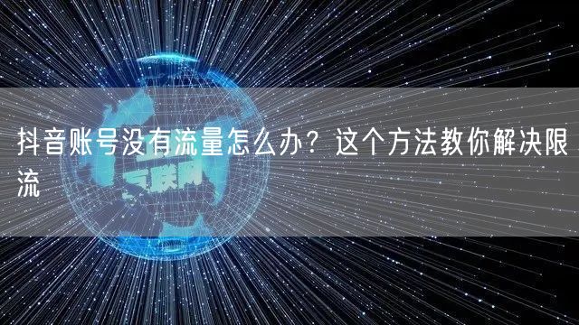 抖音账号没有流量怎么办?这个方法教你解决限流