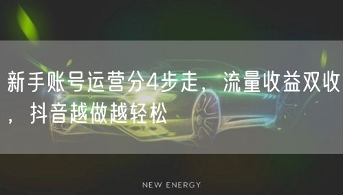新手账号运营分4步走,流量收益双收,抖音越做越轻松