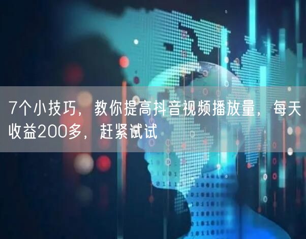 7个小技巧,教你提高抖音视频播放量,每天收益200多,赶紧试试