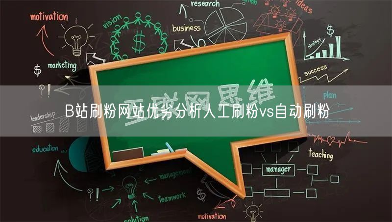 B站刷粉网站优劣分析人工刷粉vs自动刷粉