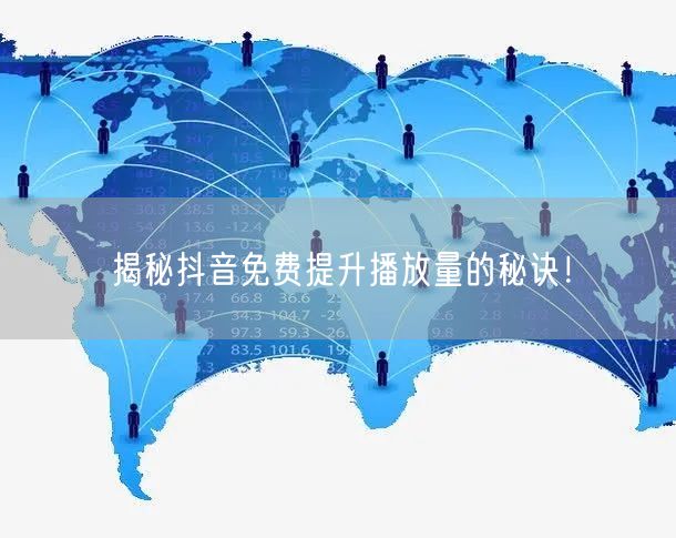 揭秘抖音免费提升播放量的秘诀!