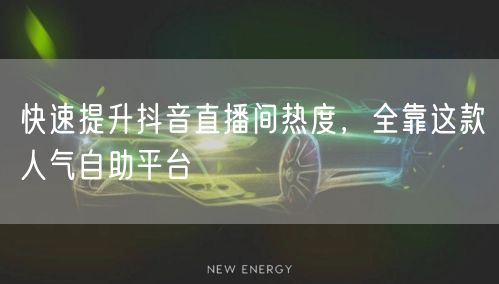 快速提升抖音直播间热度,全靠这款人气自助平台