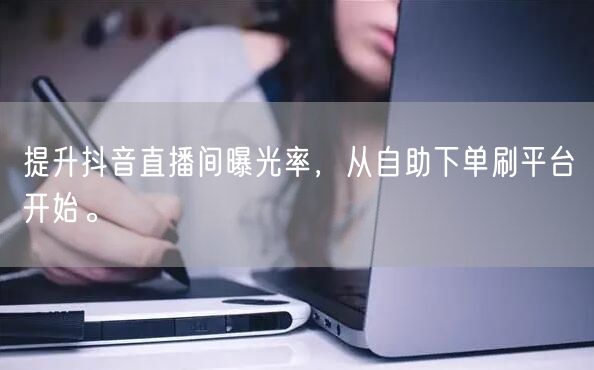 提升抖音直播间曝光率,从自助下单刷平台开始。