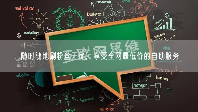 随时随地刷粉丝无忧，享受全网最低价的自助服务