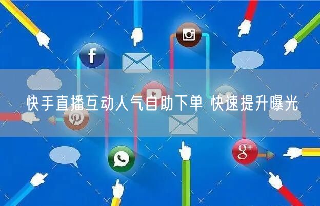 快手直播互动人气自助下单 快速提升曝光