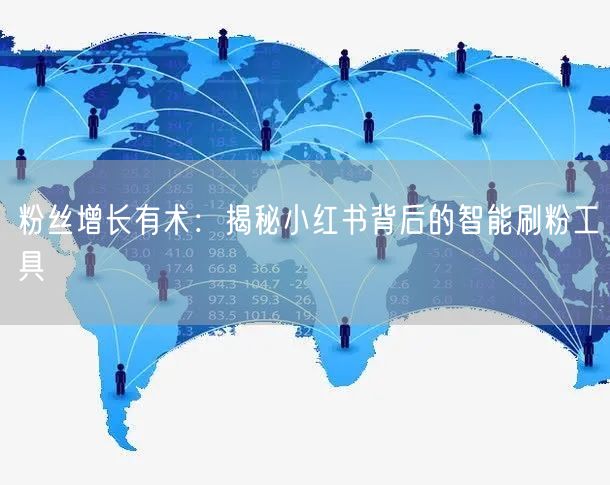 粉丝增长有术:揭秘小红书背后的智能刷粉工具