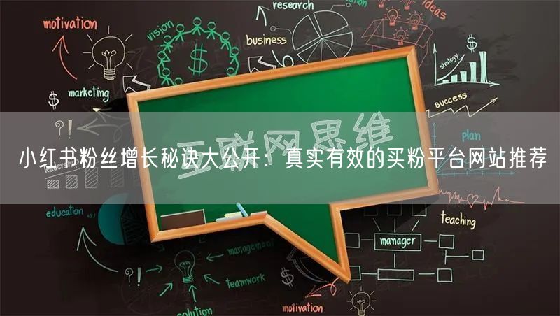 小红书粉丝增长秘诀大公开:真实有效的买粉平台网站推荐