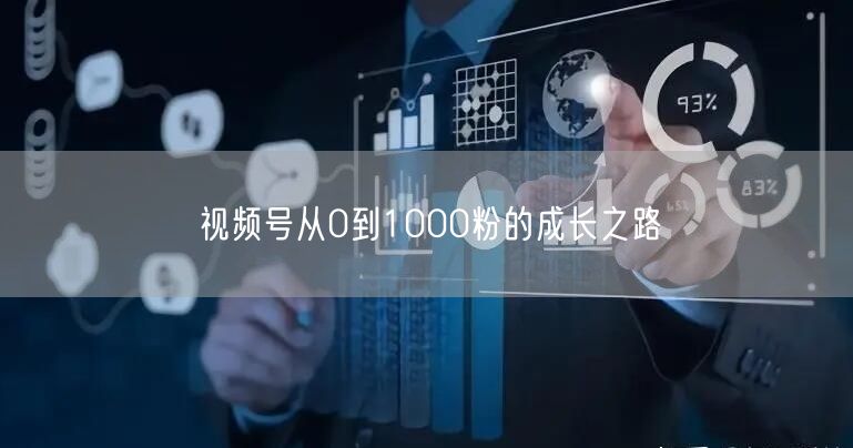 视频号从0到1000粉的成长之路