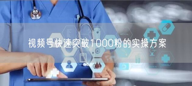 视频号快速突破1000粉的实操方案